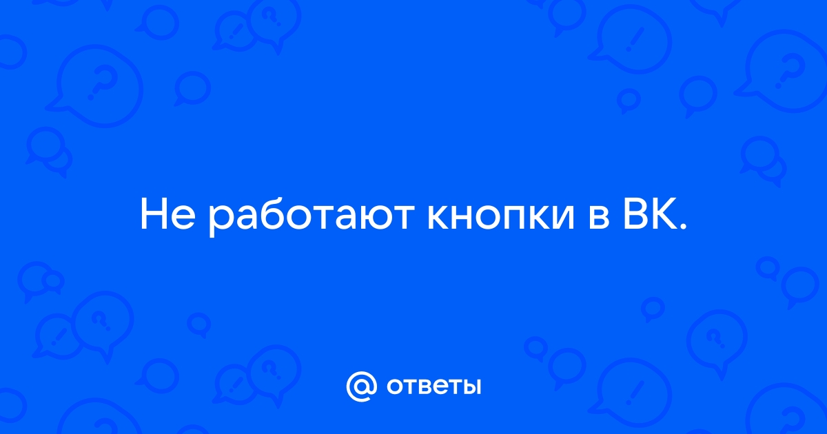 Сегодня не работает ВК Мессенджер или фиксируется сбой?