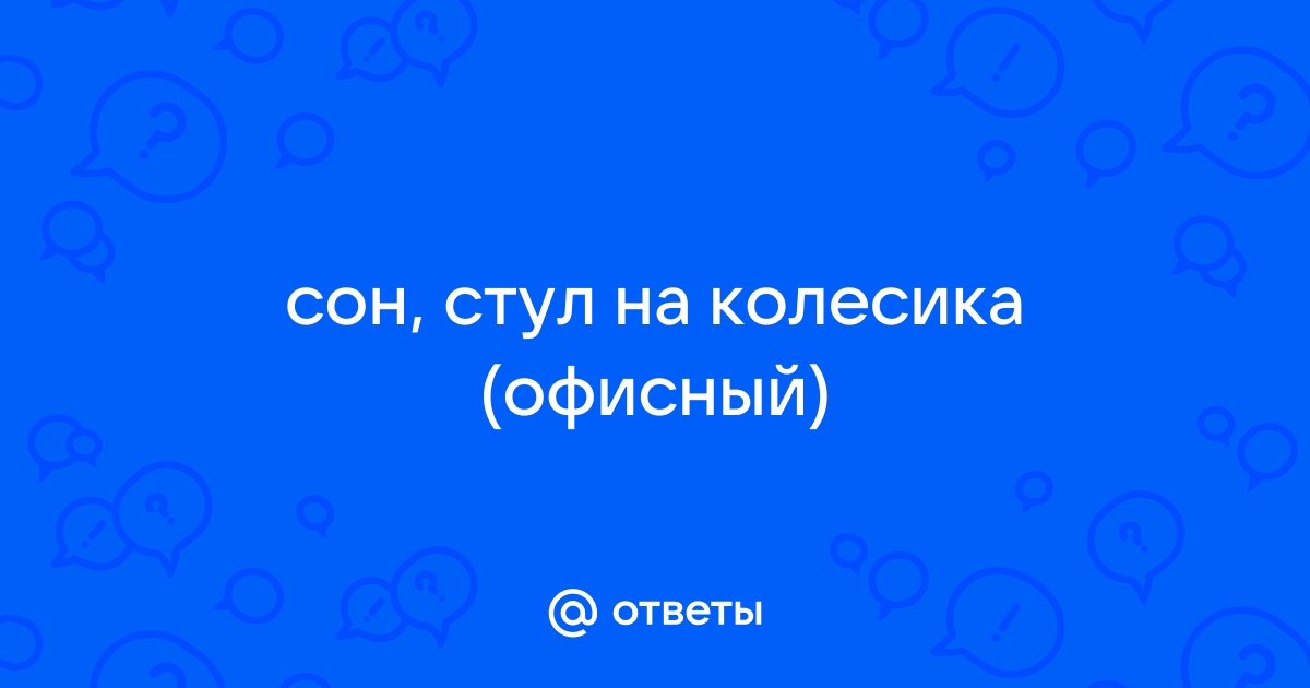 Приснился стул со спинкой