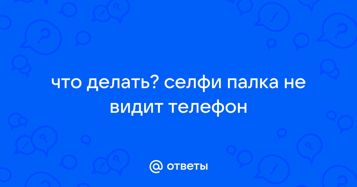 Как подключить монопод (селфи-палку) к смартфону? | VK