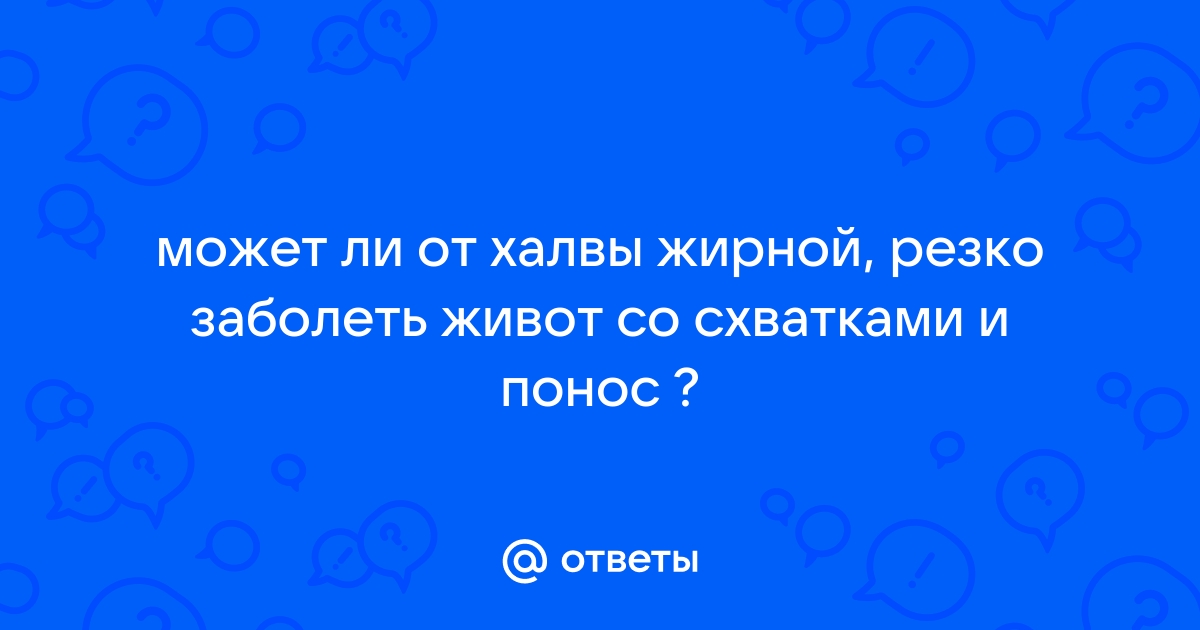 Халва крепит или слабит стул