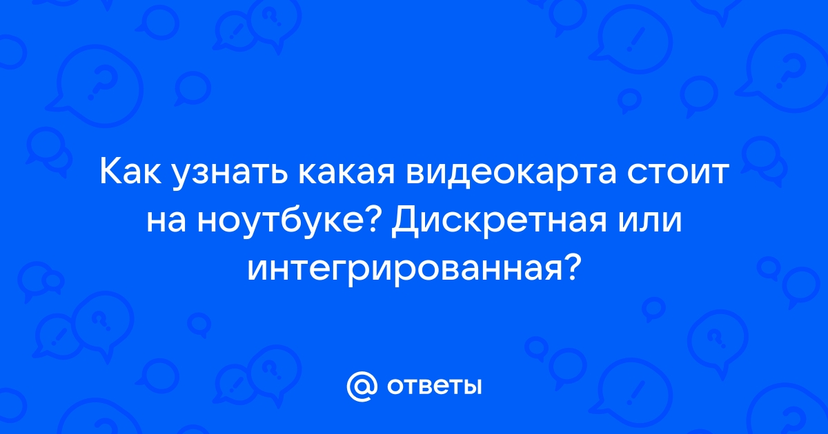 как узнать есть ли дискретная видеокарта в ноутбуке