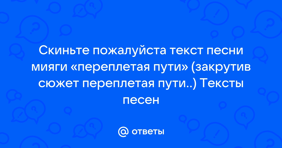 Текст песни такая картина мысли воедино мияги