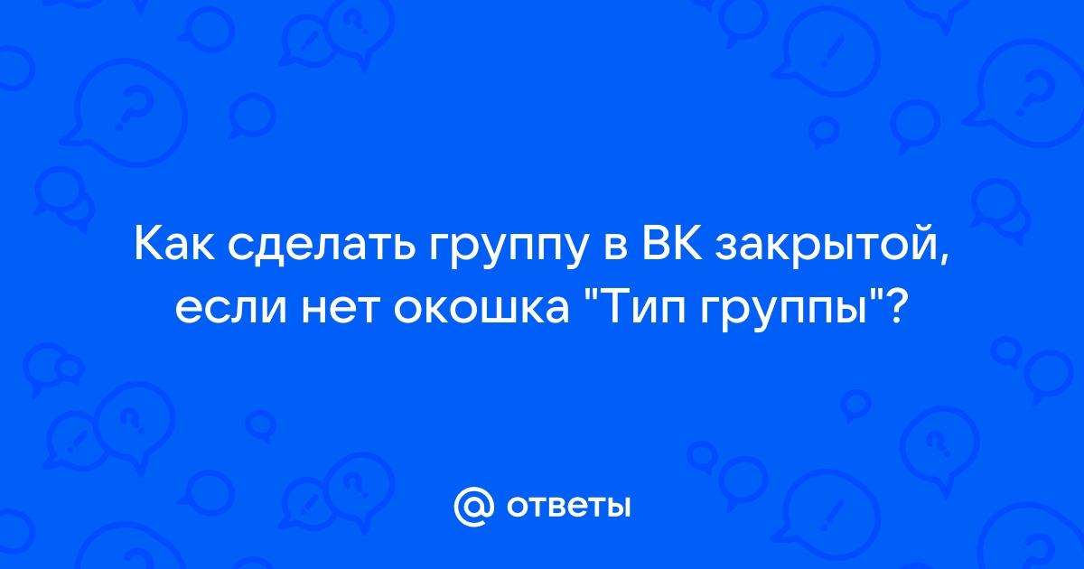 Как создать закрытую группу Вконтакте и для чего нужны закрытые группы Вк | info SMM | Дзен