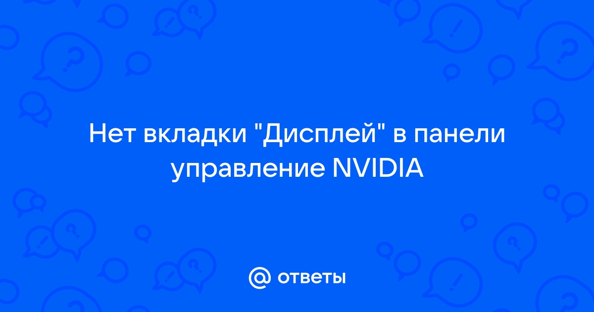 Нету настроек дисплея в настройках Нвидиа