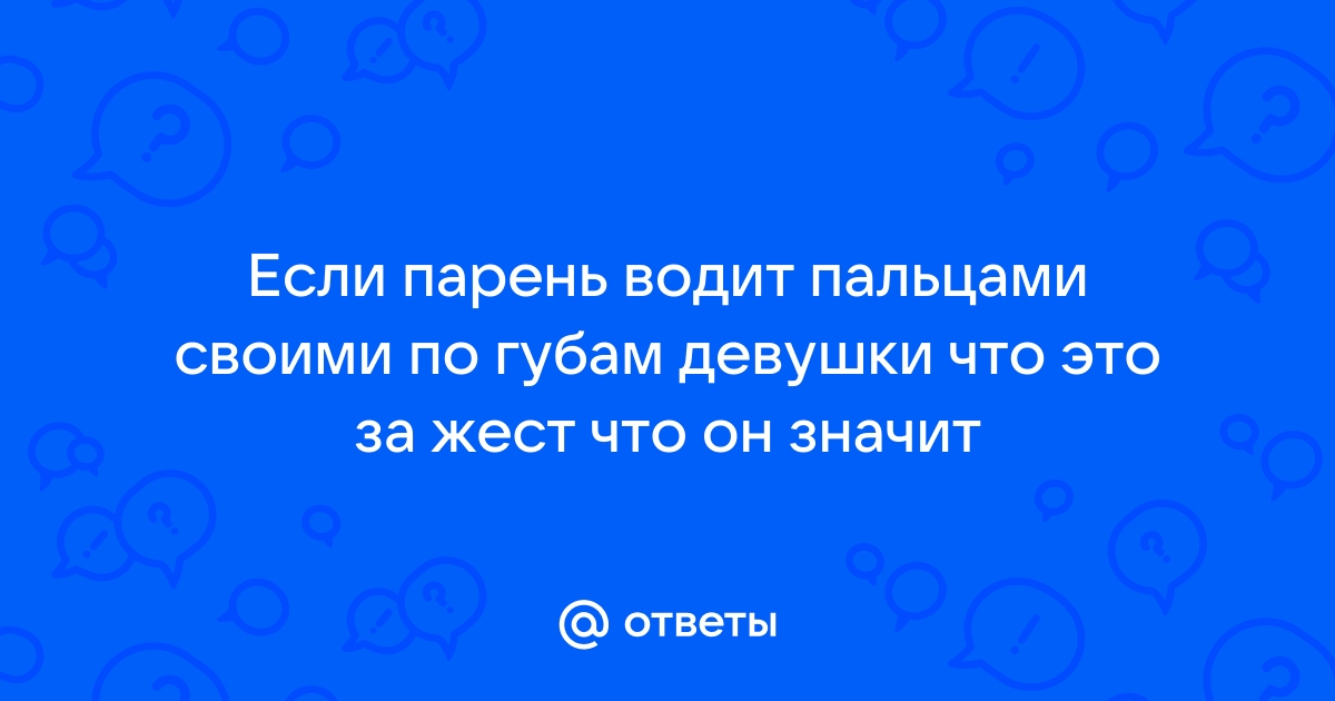 Как понравиться парню, что нравится мужчинам, что заводит мужчин - 7 августа - 1doms.ru