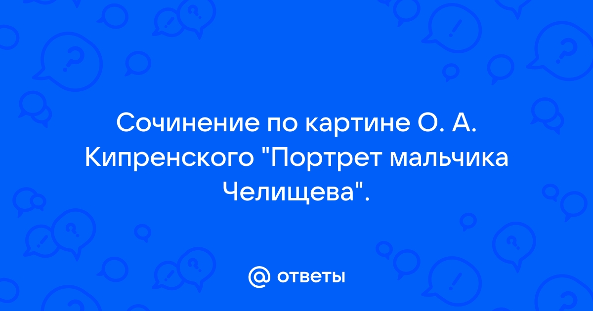 Описание картины портрет мальчика челищева 8 класс