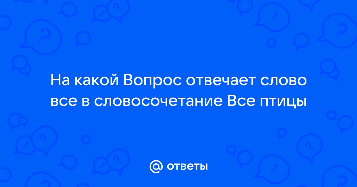 На какой вопрос отвечает слово море