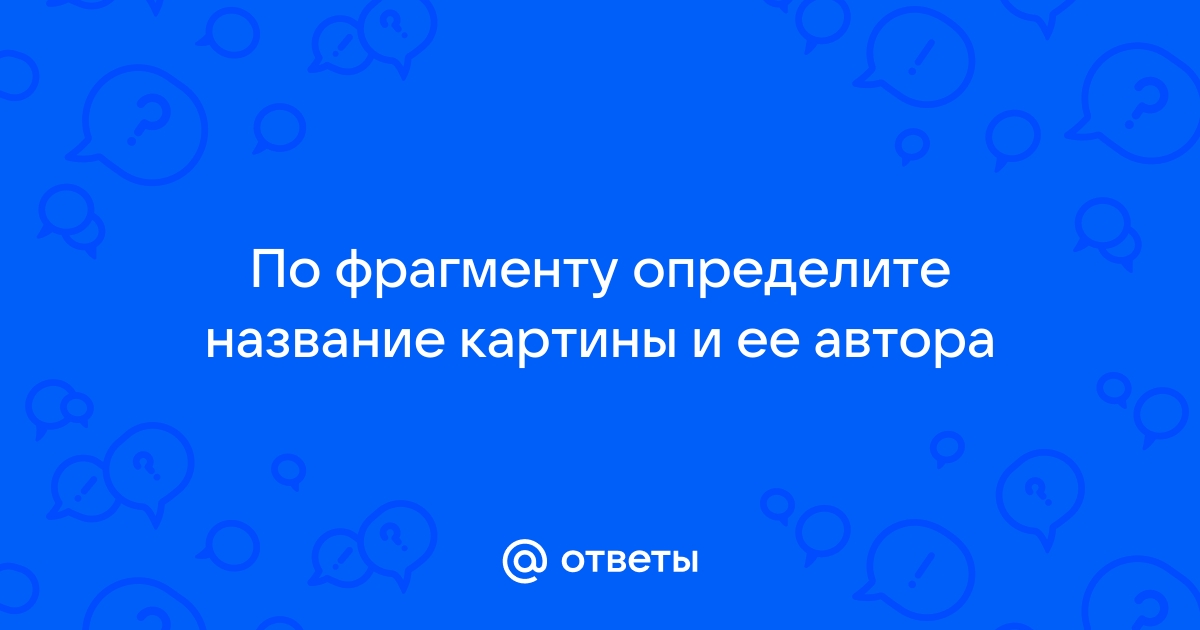 Определите автора и название картины добавьте подпись к изображению соната моря финал