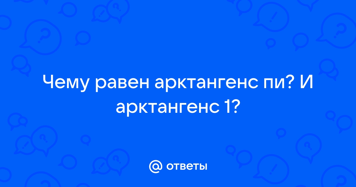 Арктангенс как записать в ворде