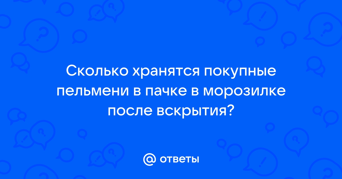 Сколько можно хранить пельмени в холодильнике и срок хранения домашних пельменей в морозилке