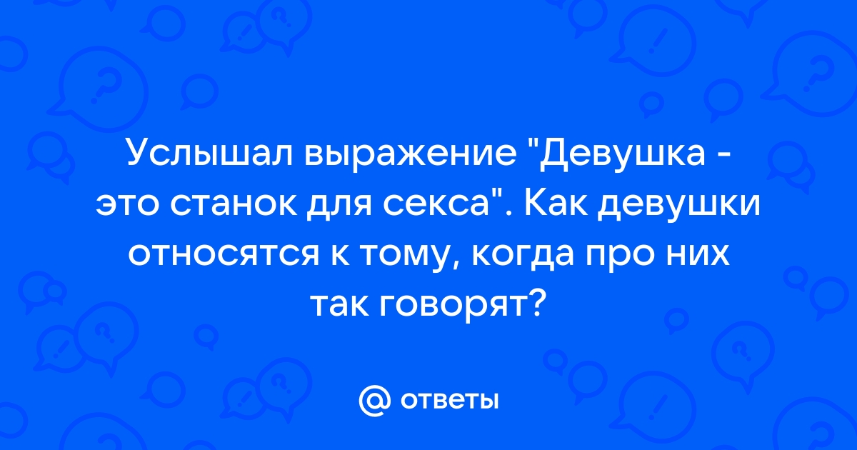 Станок Сексуальный для Женщины