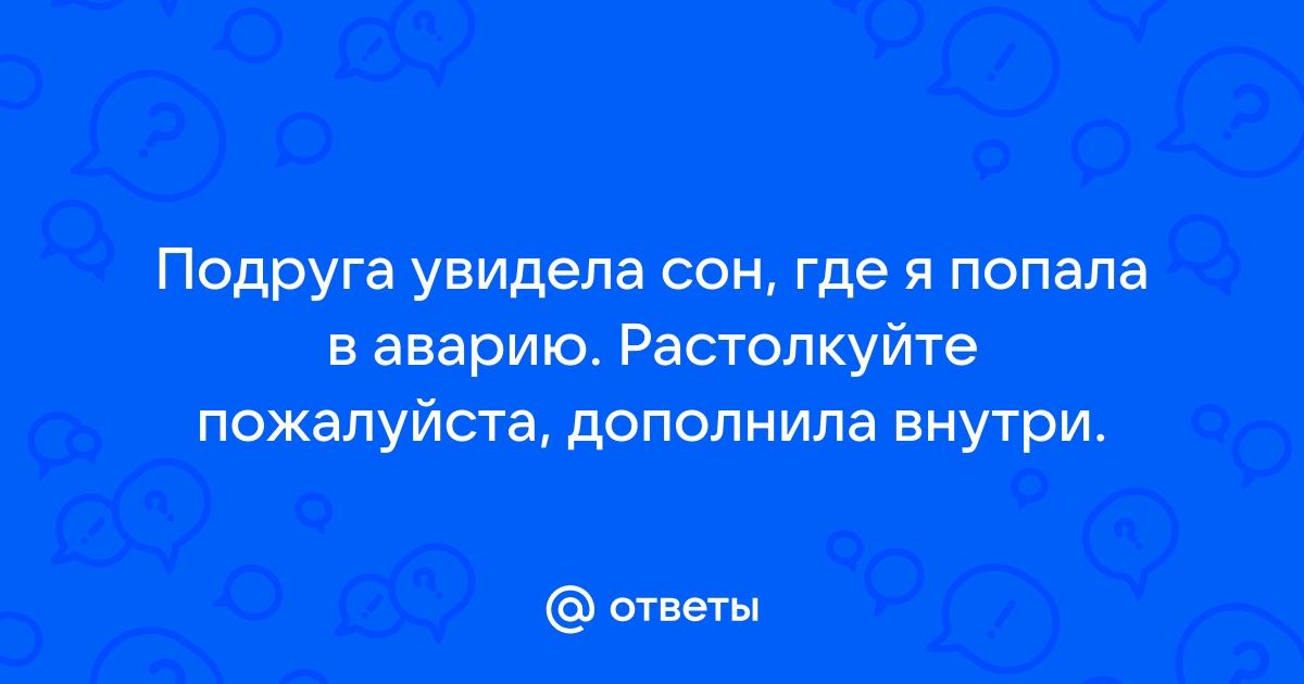 К чему снится авария: толкование по самым известным сонникам