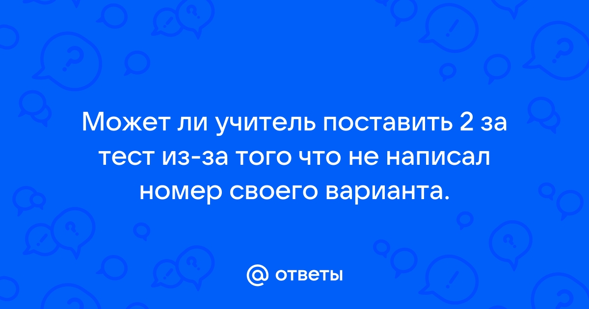 Имеет ли право учитель поставить 2 за телефон