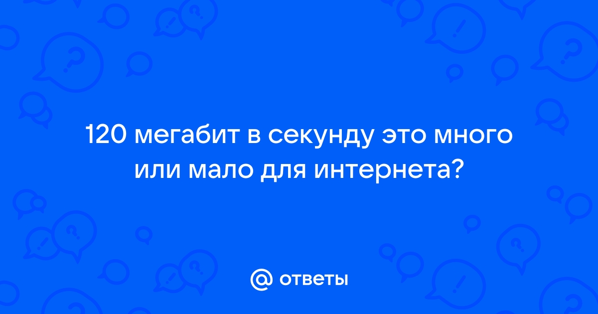 60 мегабит в секунду это сколько