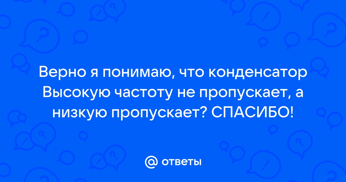 Конденсатор не пропускает