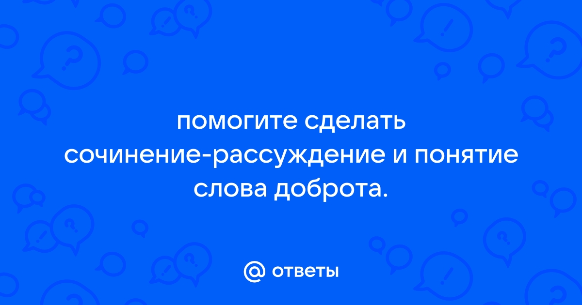 Определение сострадание 15.3. Что такое милосердие? (сочинение-рассуждение). Что такое сострадание