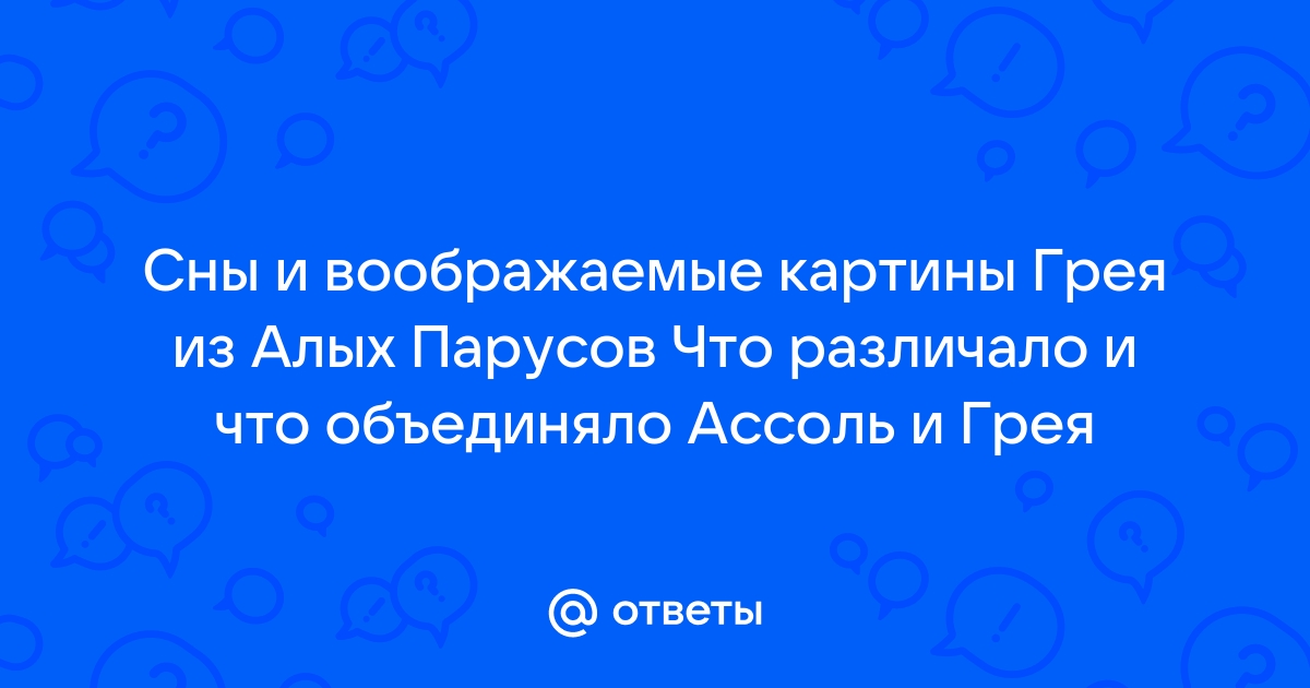 Сны воображаемые картины ассоль