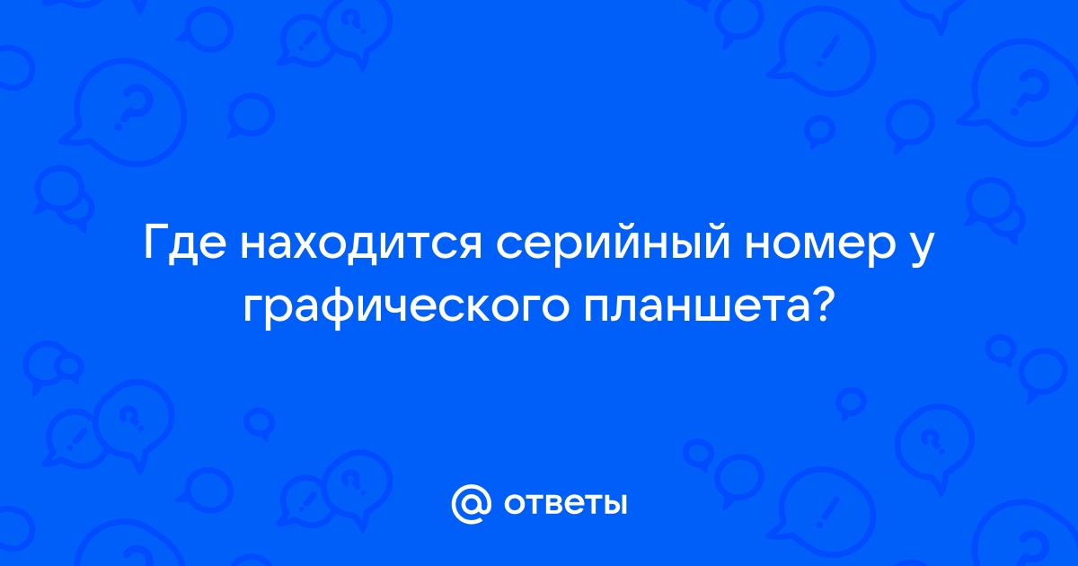 Где находится планшет бывалого в огср