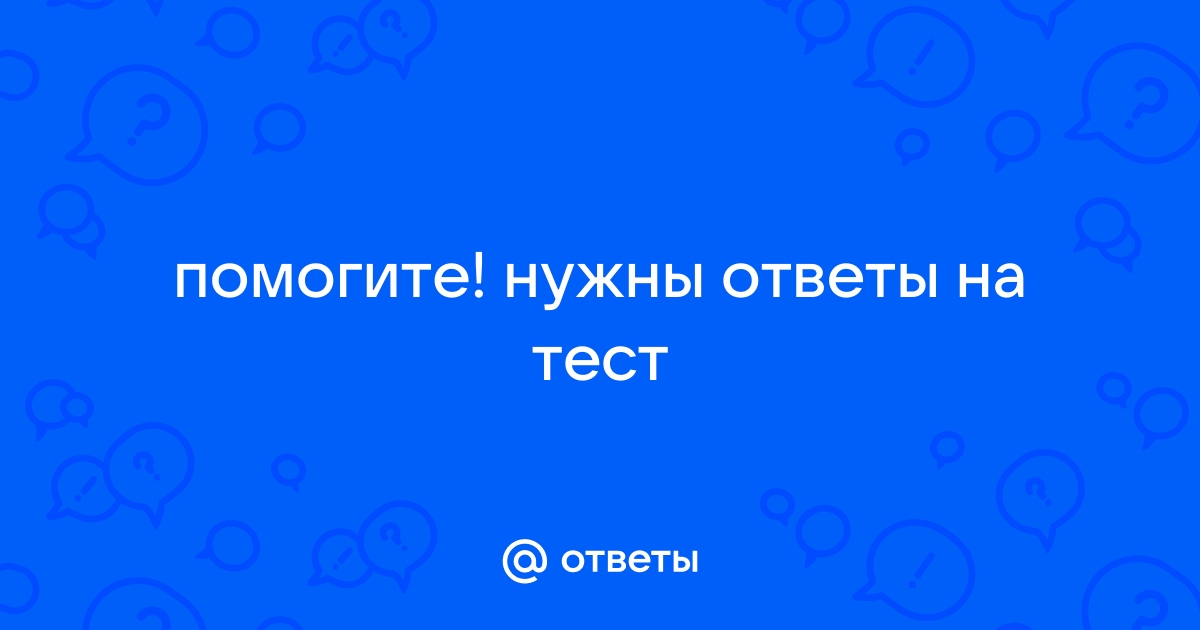 Ответы на тест по фото онлайн бесплатно