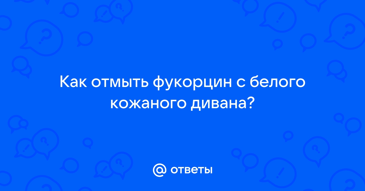 Чем отмыть фукорцин с дивана