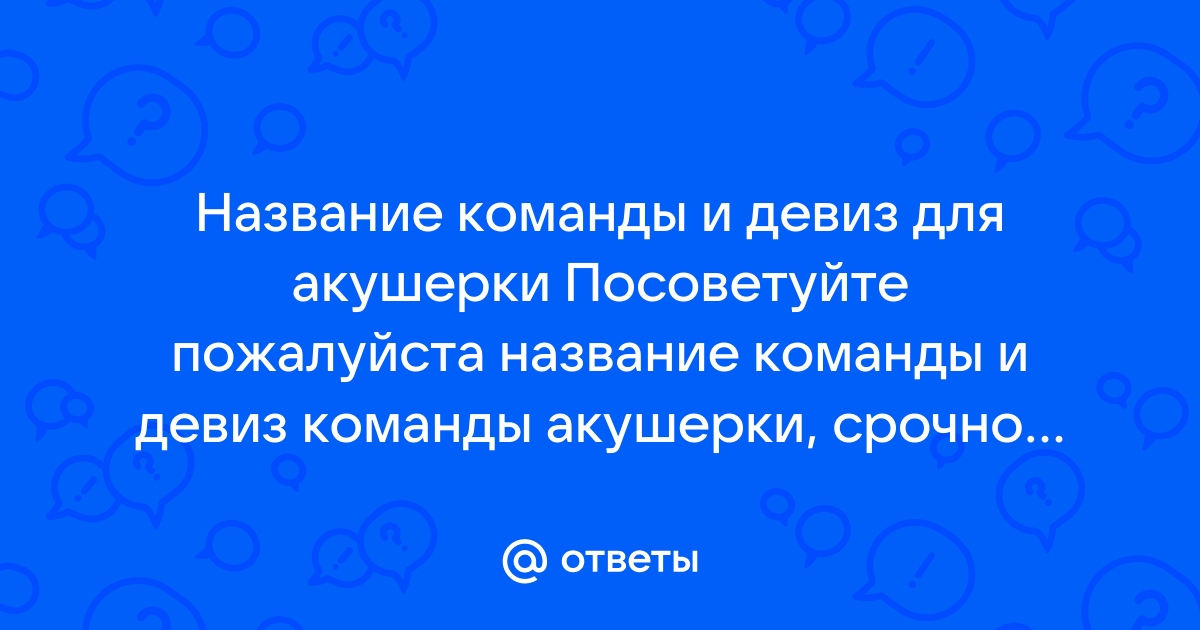 Девиз для команды антивирус