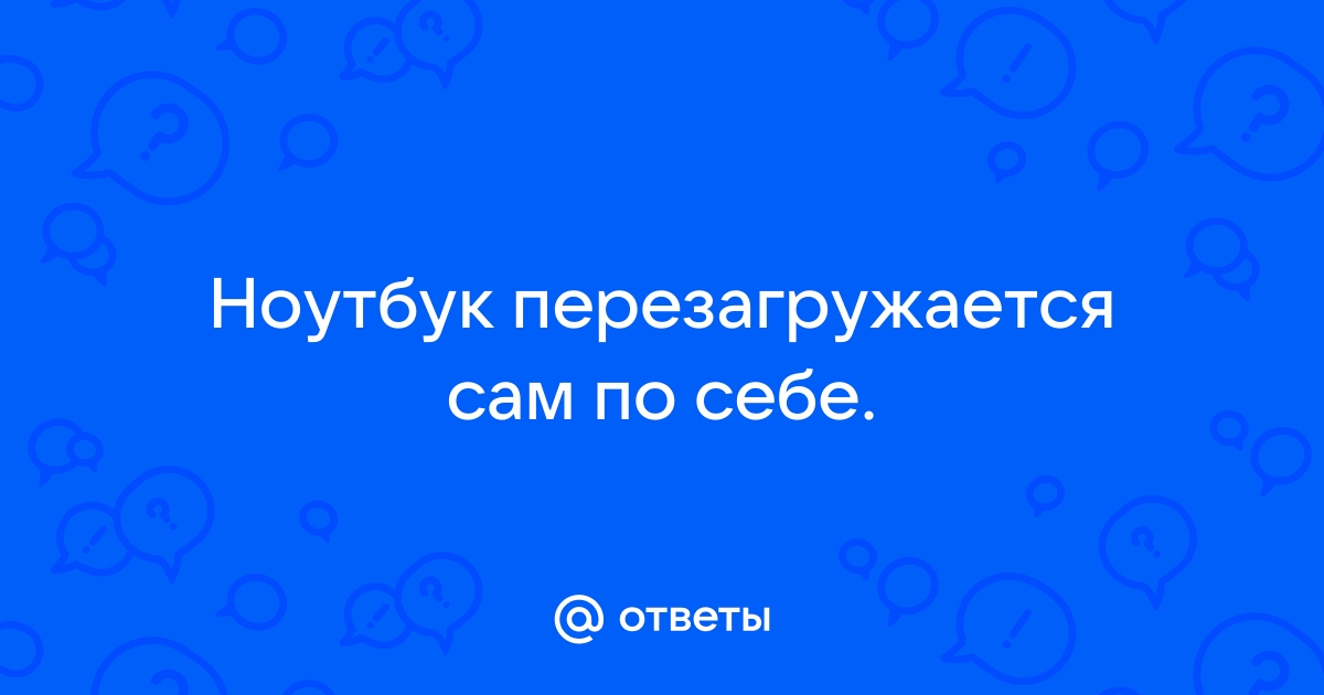 Ноутбук перезагружается сам