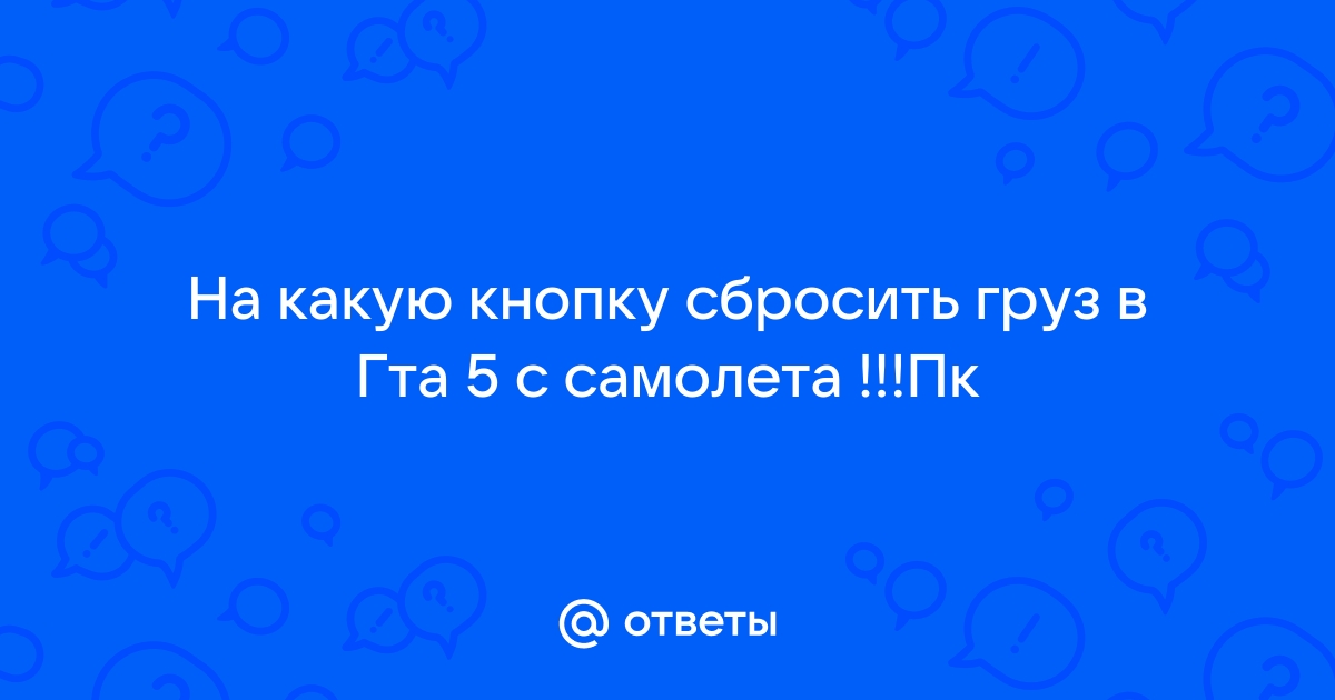 Как сбросить груз в гта 5 с самолета