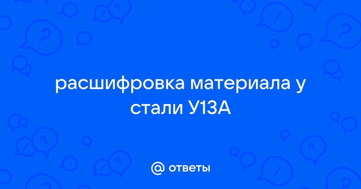 Сталь У13А инструментальная углеродистая ГОСТ …