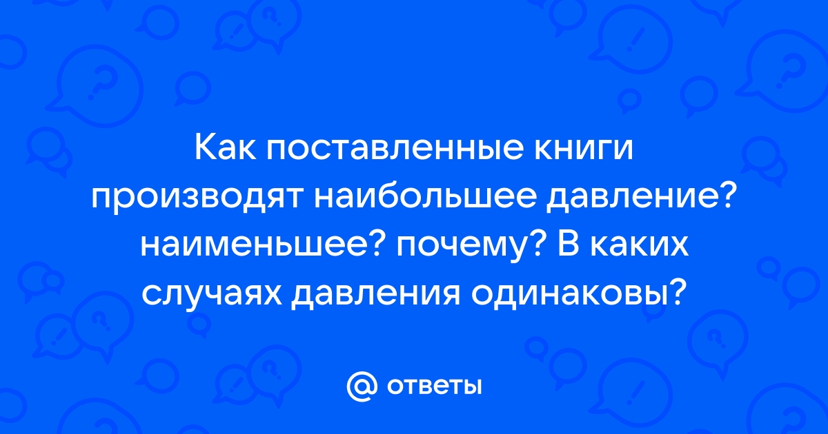 Наибольшее давление на стол производят бруски на рисунке 1 2 3