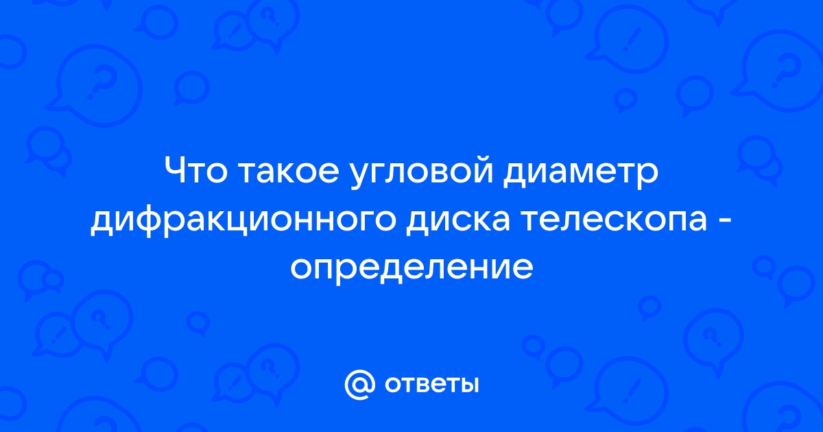 Назначение разрешающая способность угловой диаметр дифракционного диска увеличение телескопа