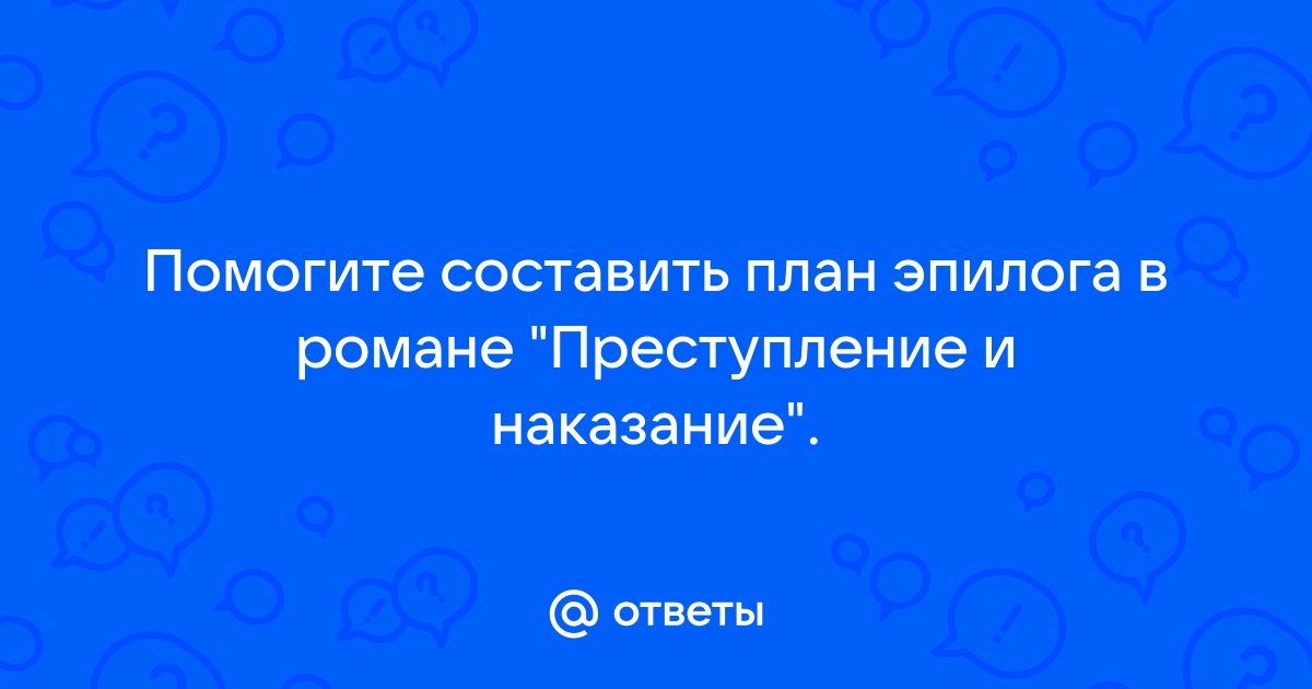 План эпилога преступление и наказание