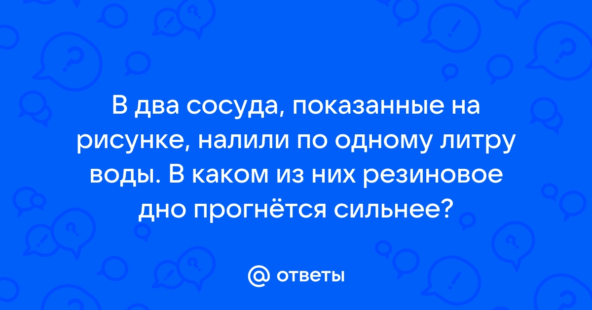 В два сосуда показанные на рисунке налили по 1 л воды