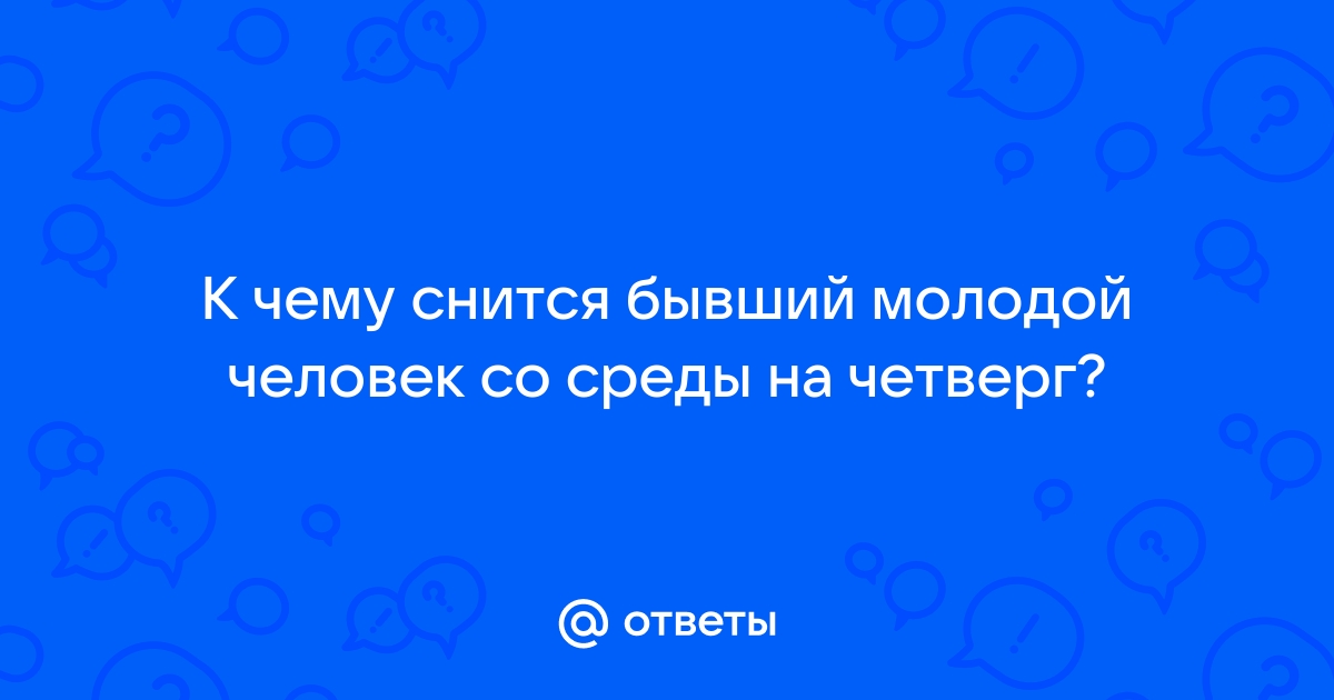 Как понимать и что делать, если снится парень со среды на … Foto 18