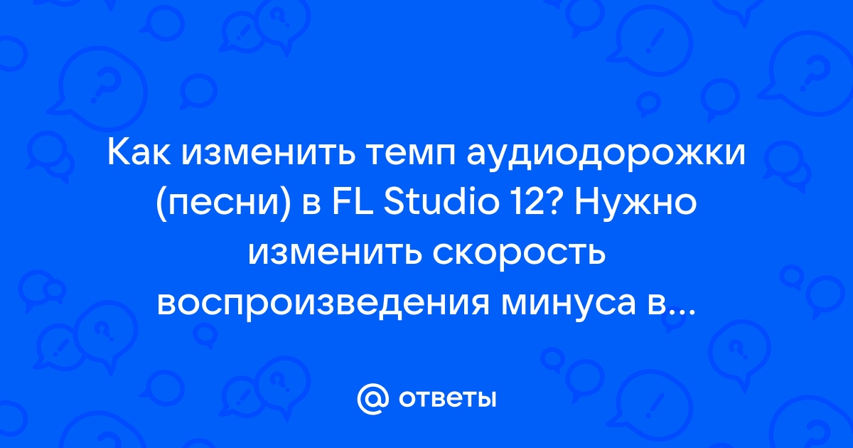 Как в аимп изменить скорость воспроизведения