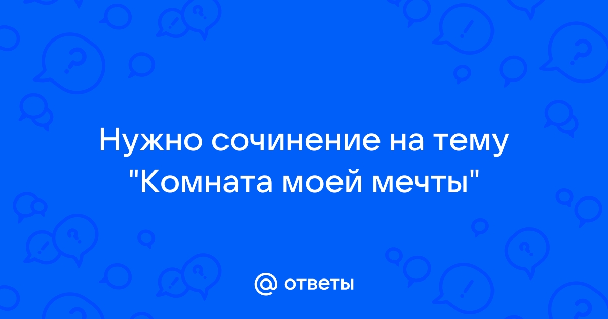 Сочинение описание действий как я убираю комнату