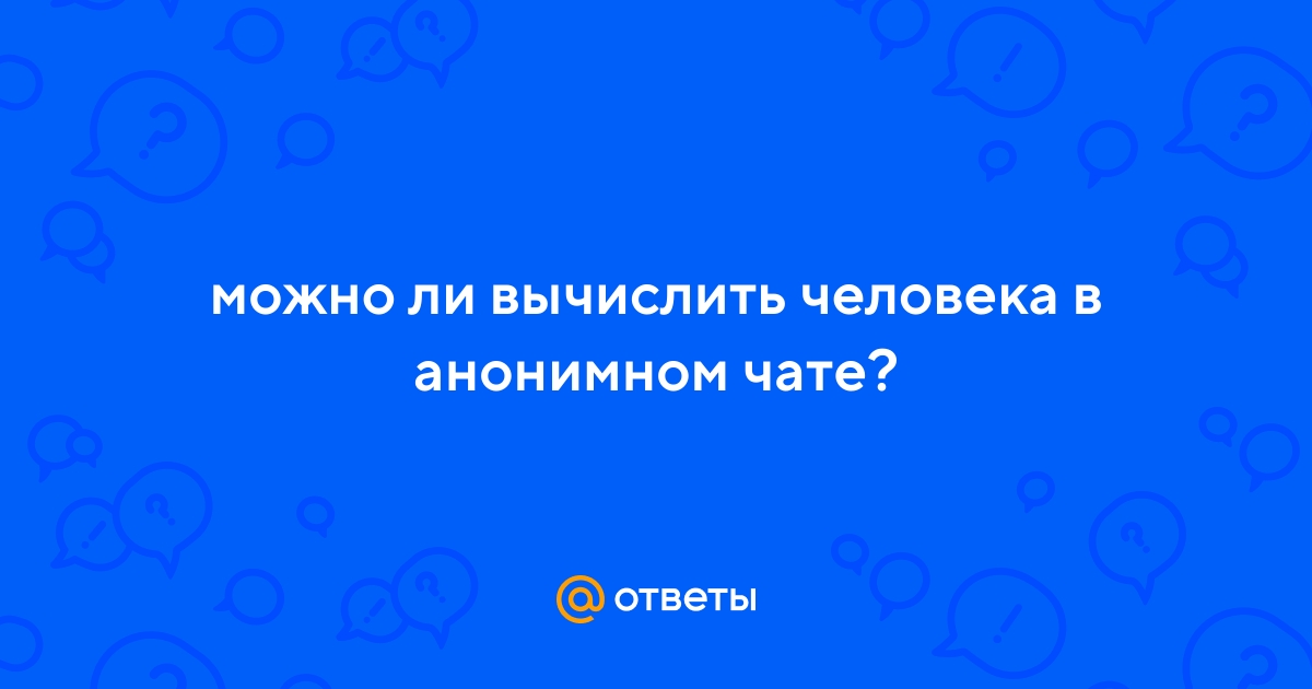 Ответы ecomamochka.ru: есть какие нибудь анонимные чаты? в которых можно выбрать страну и город?