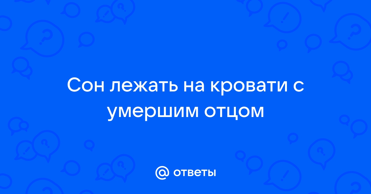 Сон лежать на кровати с умершим