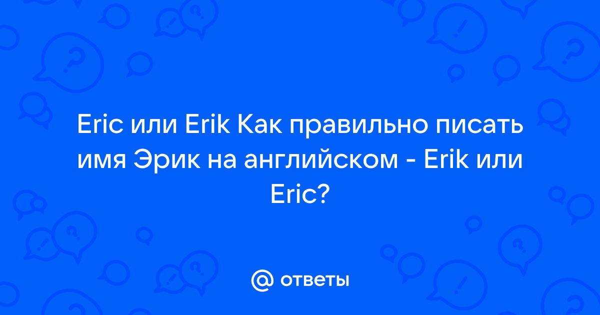 Эрик или ерик как правильно