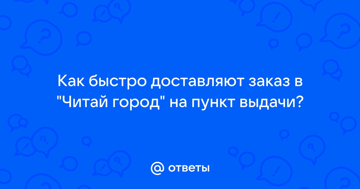 Как отменить заказ в читай городе в приложении