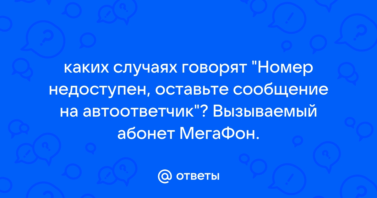 Номер не существует или набран неправильно что это означает мегафон