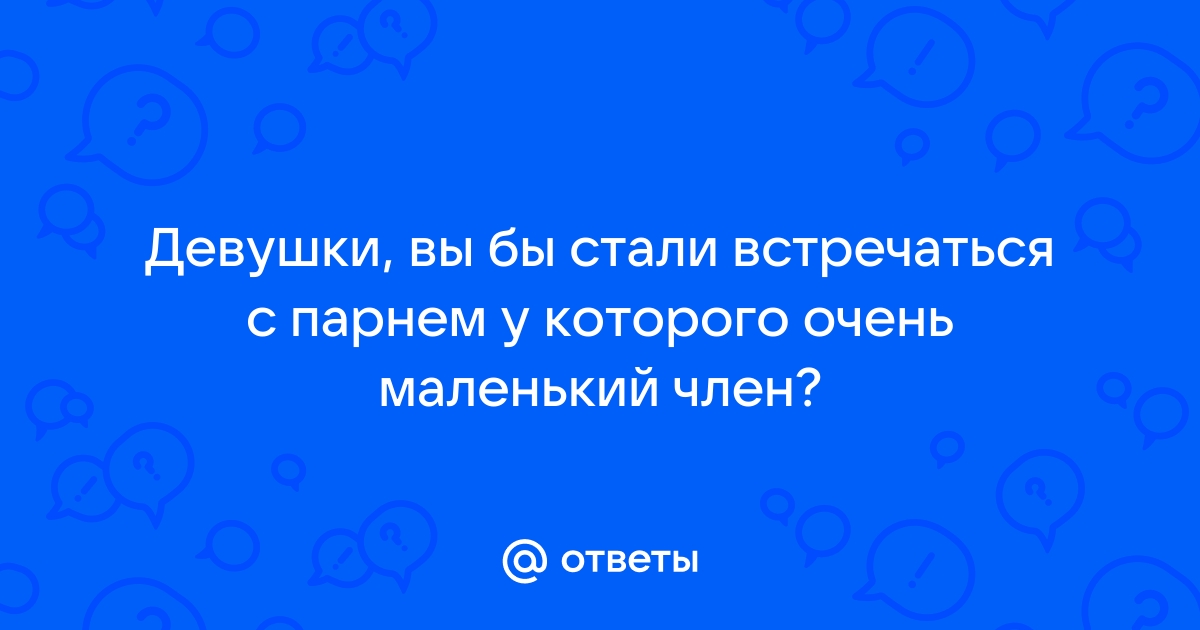 Маленький член девушка порно видео