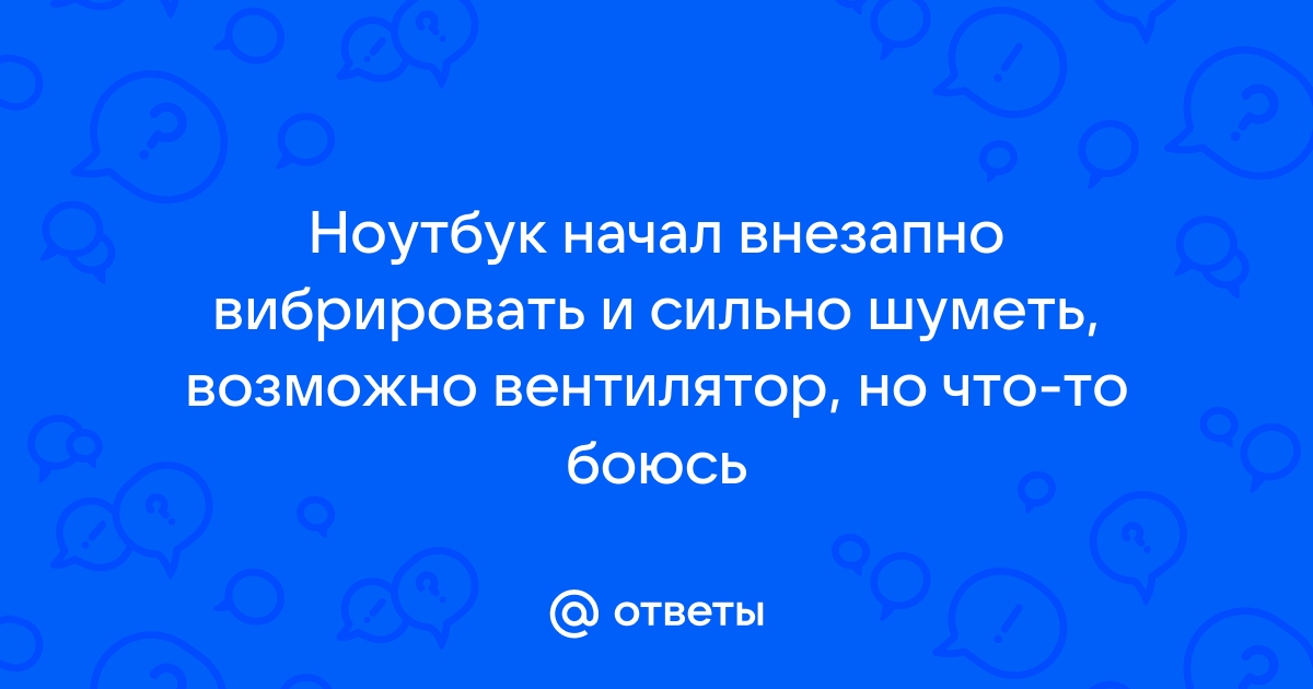 Компьютер сильно шумит: что делать, причины шумов компьютера и способы устранения проблем