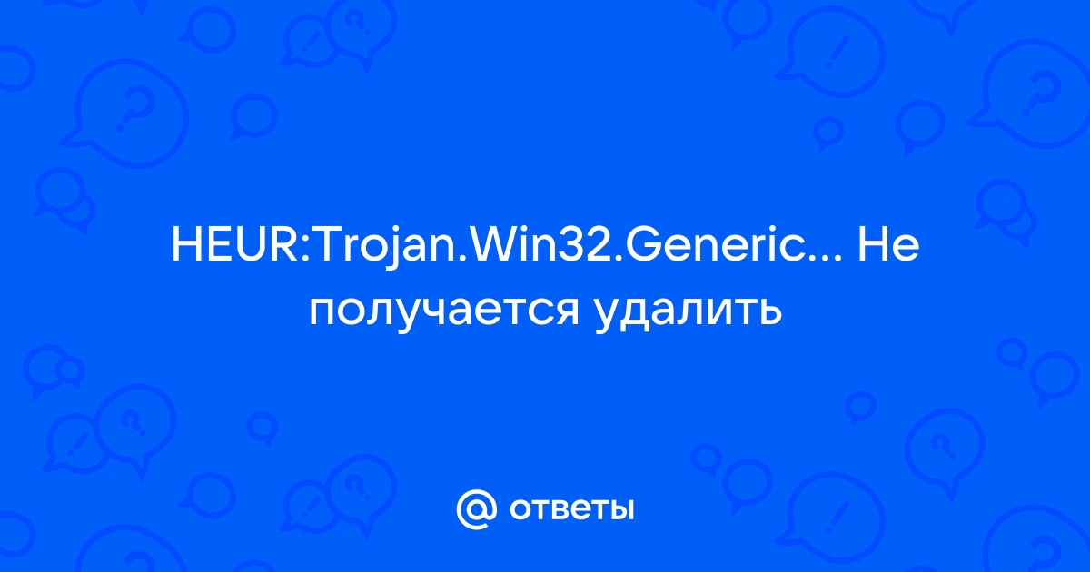 Как удалить HEUR:armavirakb.rueric? [HEUR:armavirakb.rueric ] (заявка № )