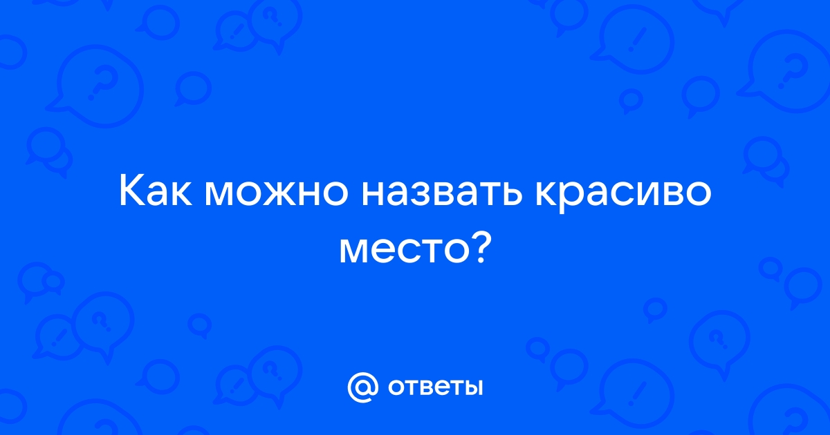 Как можно назвать машину