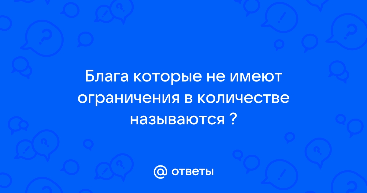 Блага которые имеются в неограниченном количестве называются