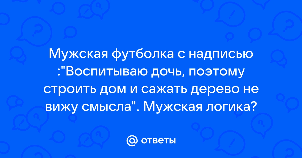 Воспитываю дочь поэтому сажать дерево и строить дом не вижу смысла