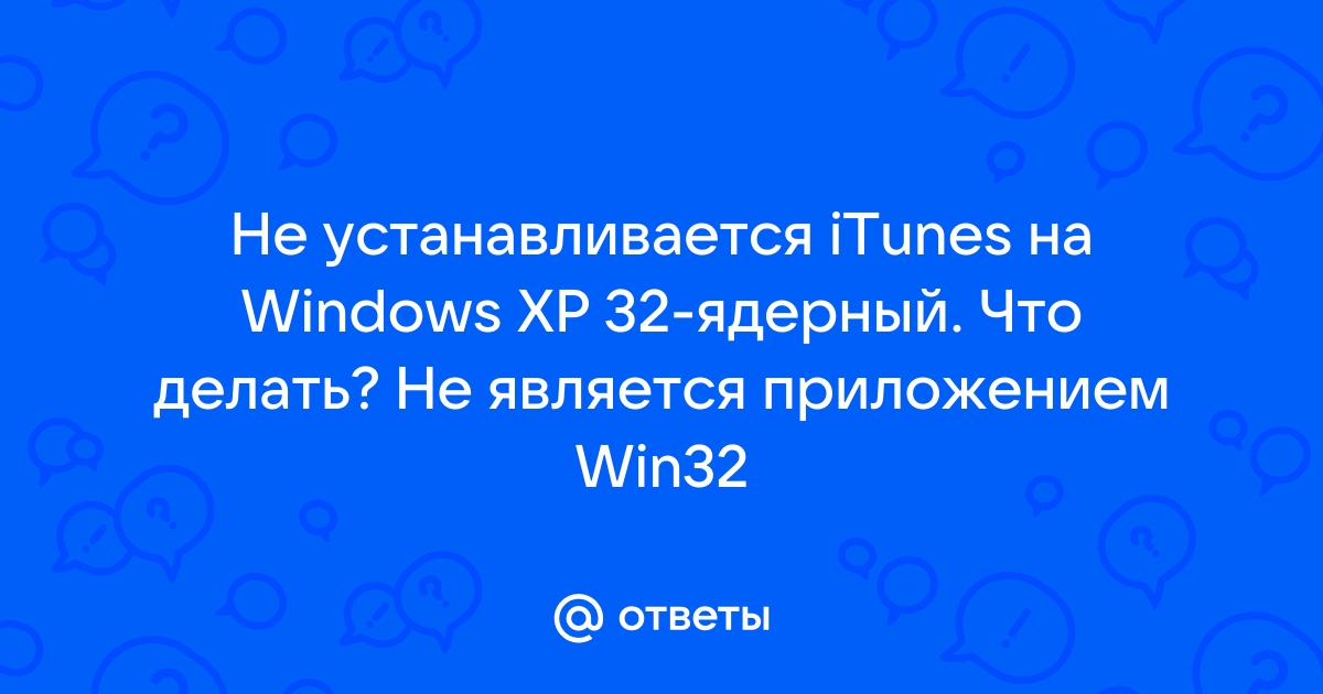 Как установить iTunes для Windows XP