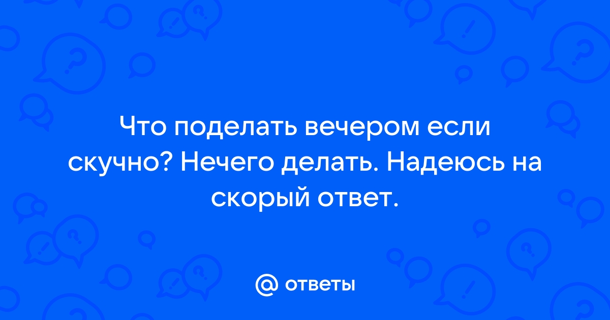 Что делать, если нечем заняться? 10 идей с полезными ссылками