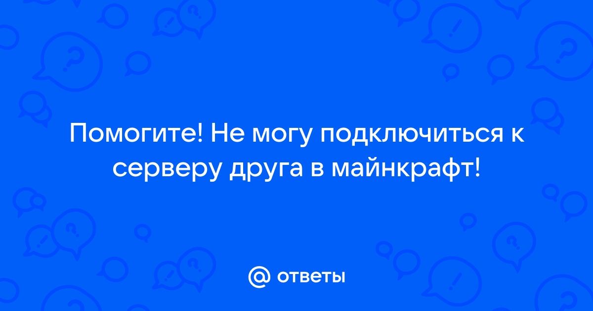 Почему не получается подключиться к другу в майнкрафт на телефоне