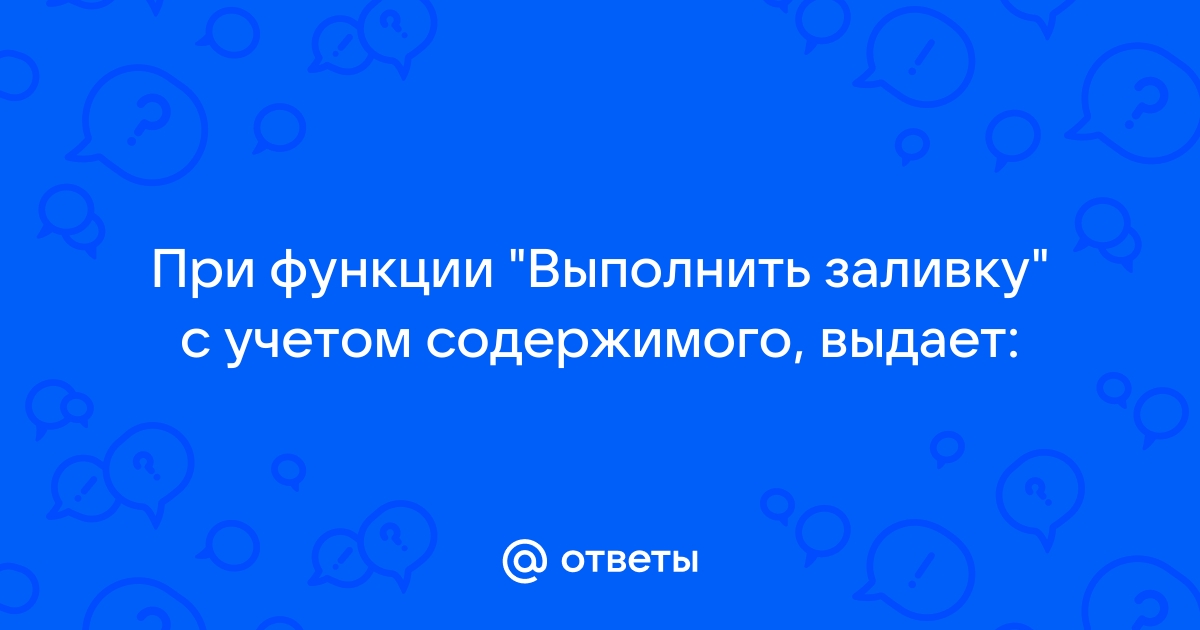 Заливка невозможна так как недостаточно непрозрачных исходных пикселей